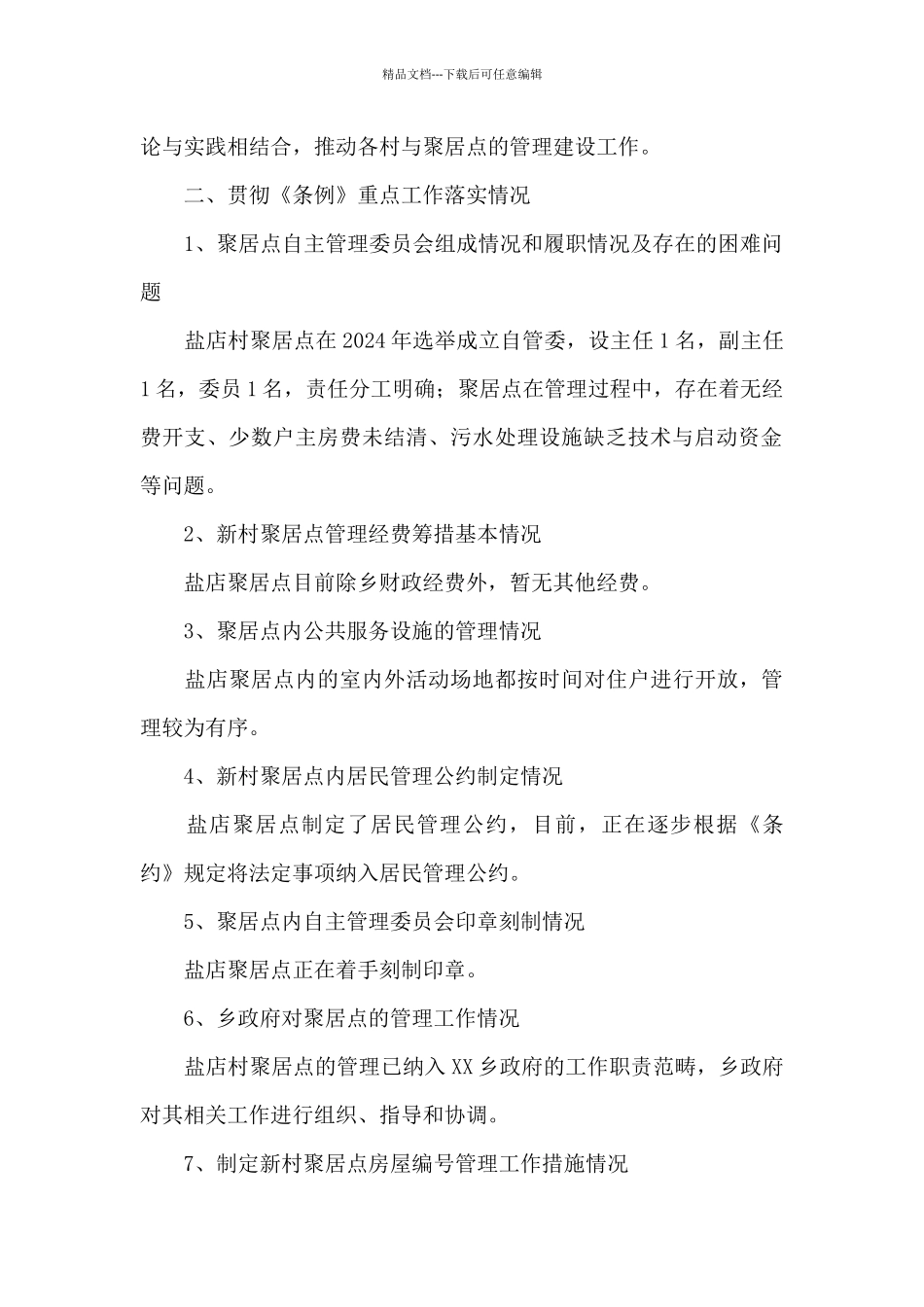 关于盐店聚居点管理工作开展相关情况的自查报告_第2页