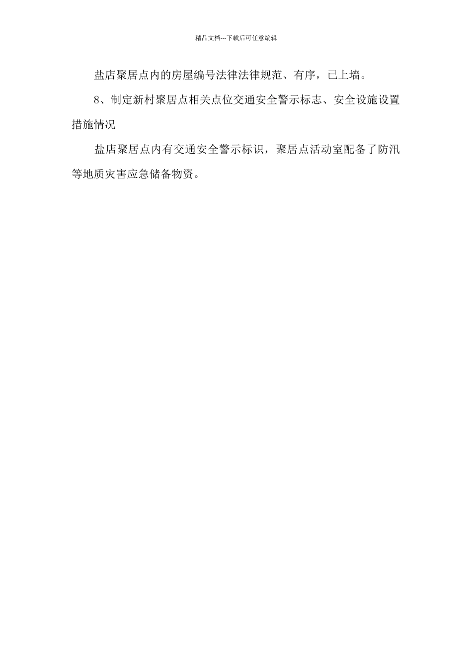 关于盐店聚居点管理工作开展相关情况的自查报告_第3页
