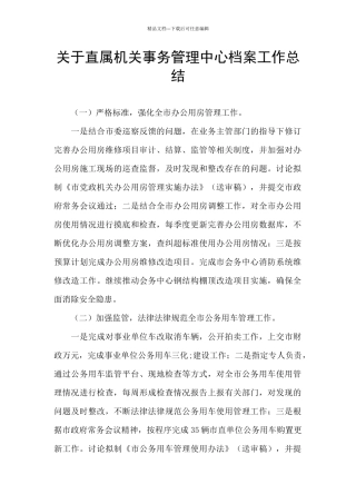 关于直属机关事务管理中心档案工作总结