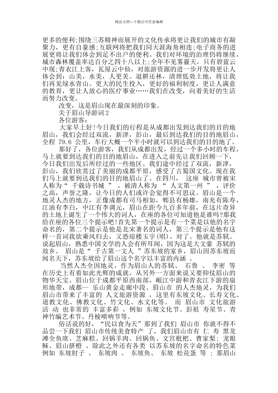 关于眉山导游词范文_第2页