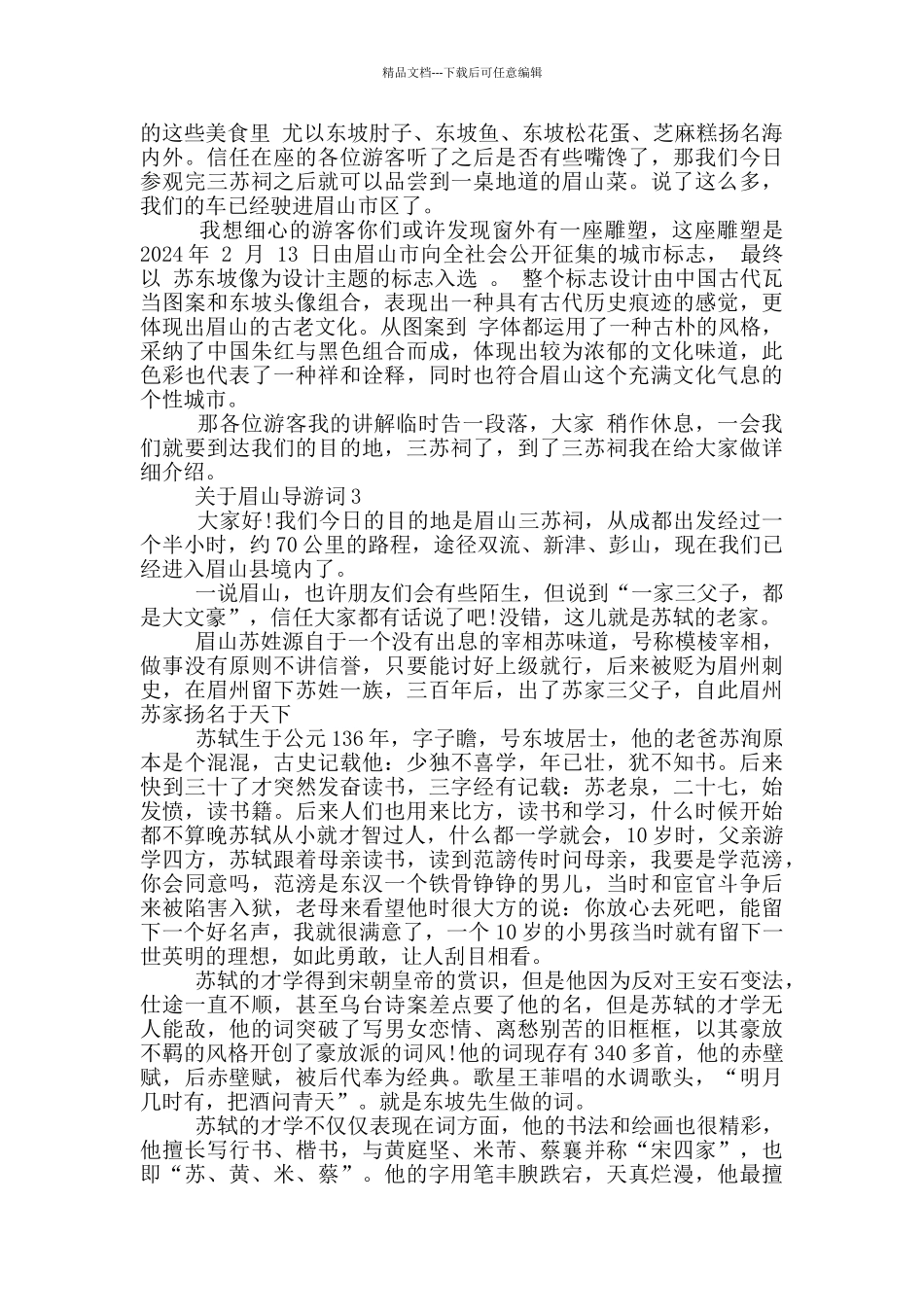 关于眉山导游词范文_第3页