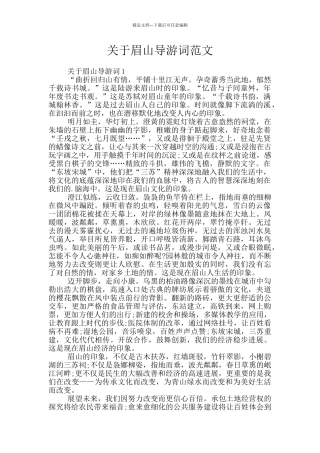 关于眉山导游词范文
