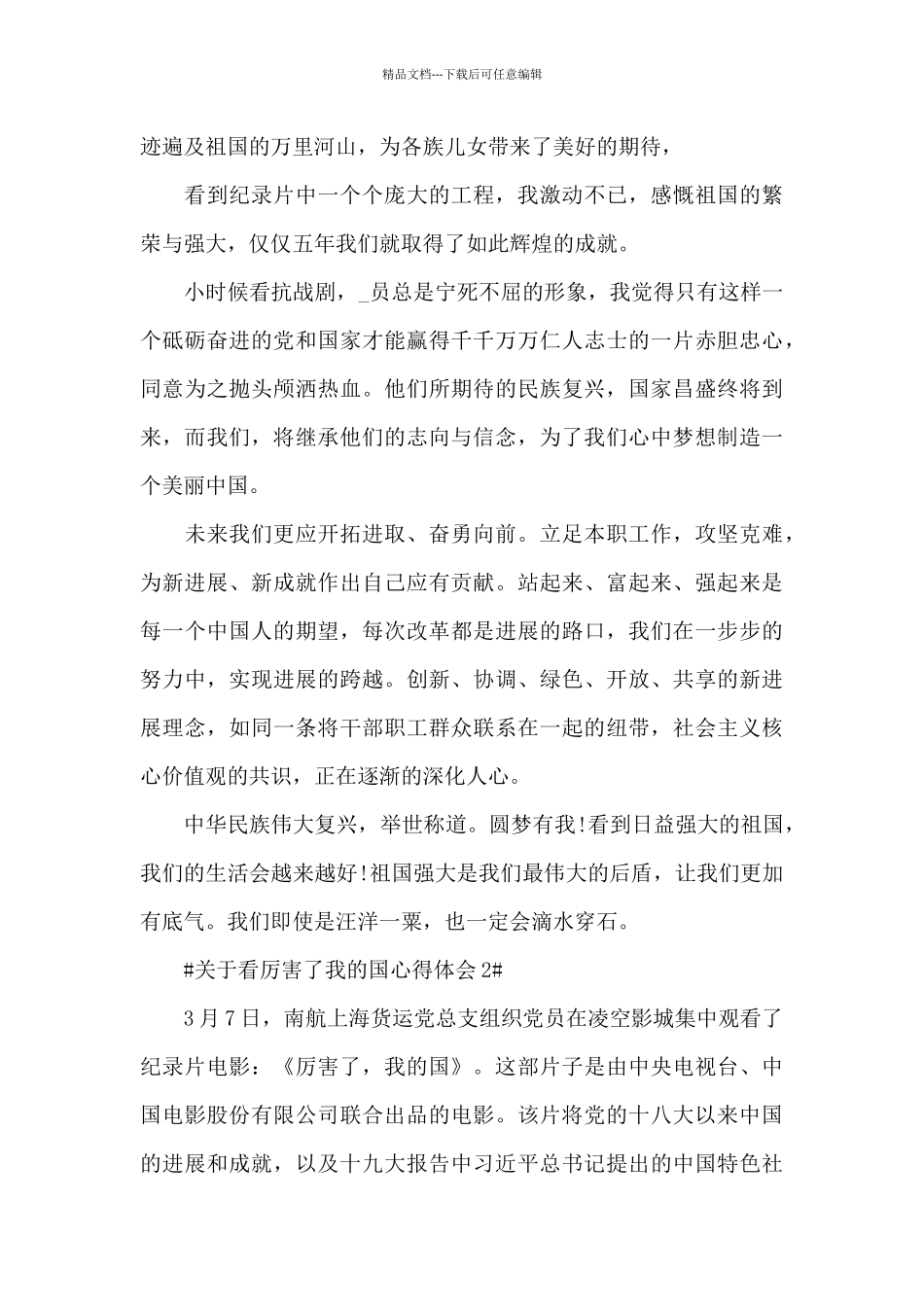 关于看厉害了我的国心得体会范文5篇_第2页