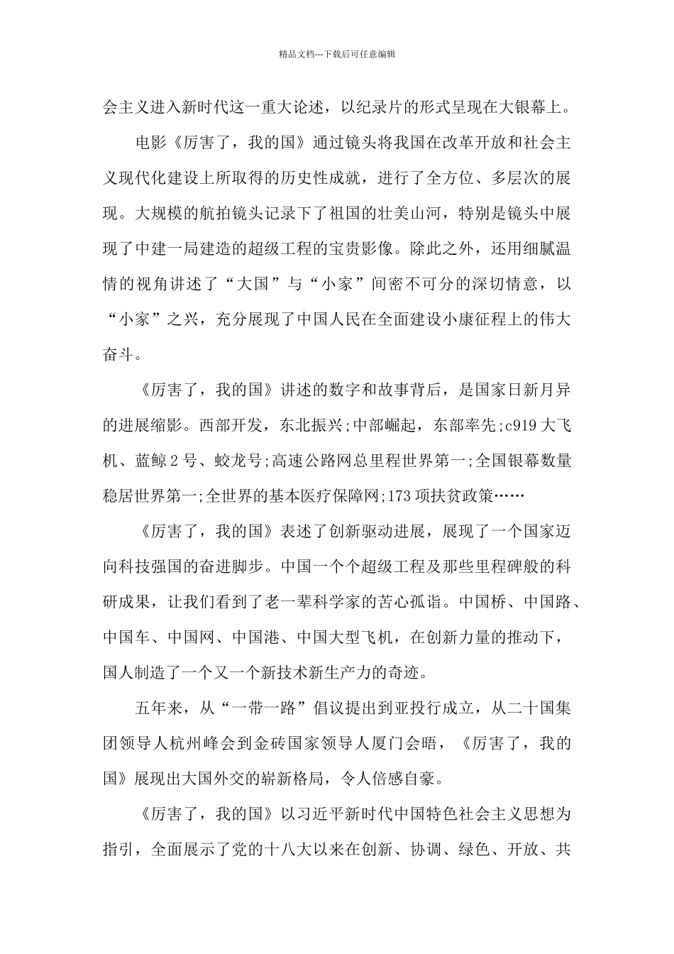 关于看厉害了我的国心得体会范文5篇_第3页