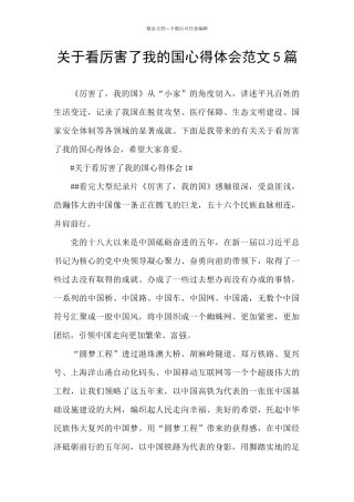 关于看厉害了我的国心得体会范文5篇