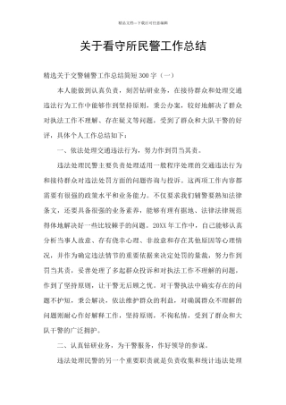关于看守所民警工作总结