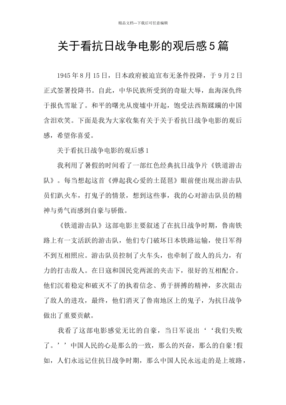 关于看抗日战争电影的观后感5篇_第1页