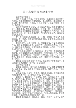 关于真实的家乡故事大全