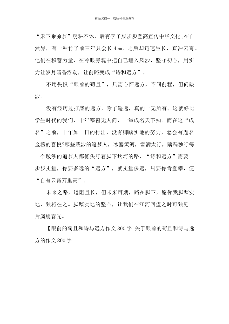 关于眼前的苟且和诗与远方的作文800字_第2页