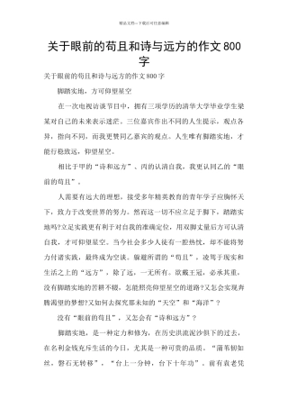 关于眼前的苟且和诗与远方的作文800字