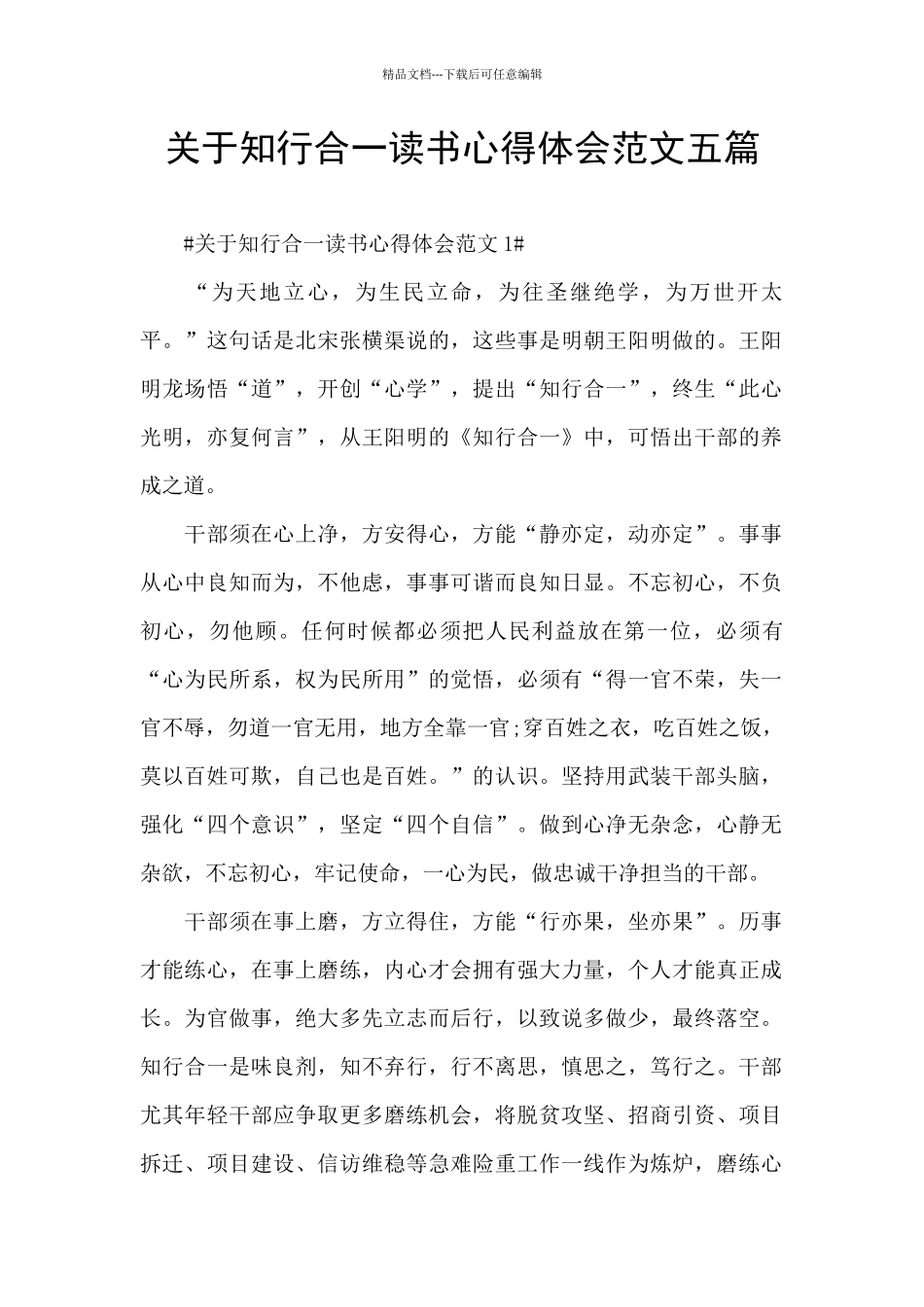 关于知行合一读书心得体会范文五篇_第1页