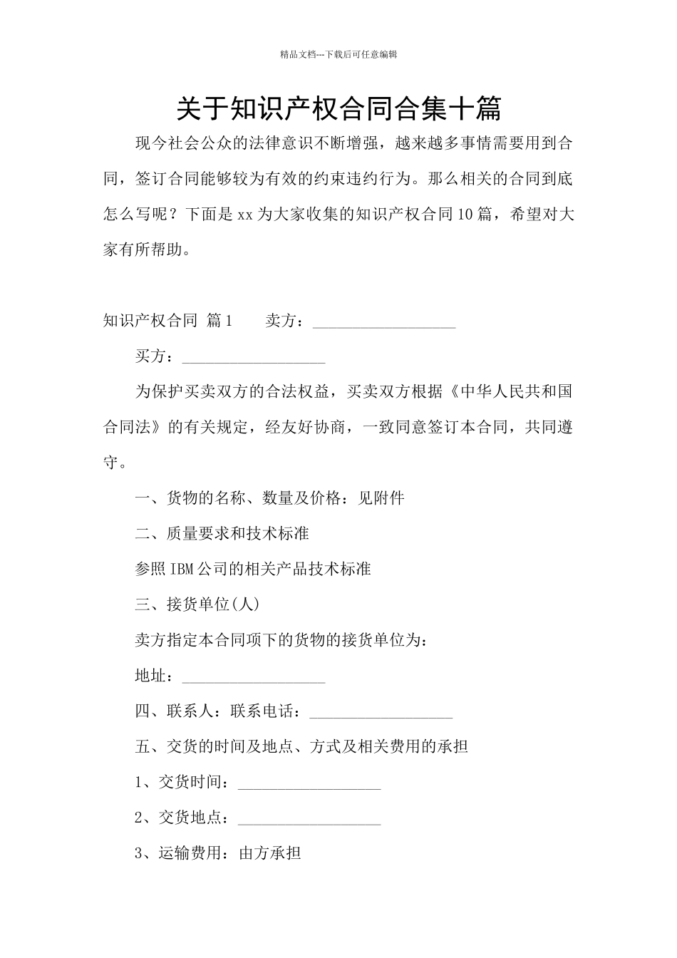 关于知识产权合同合集十篇_第1页