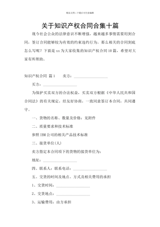 关于知识产权合同合集十篇