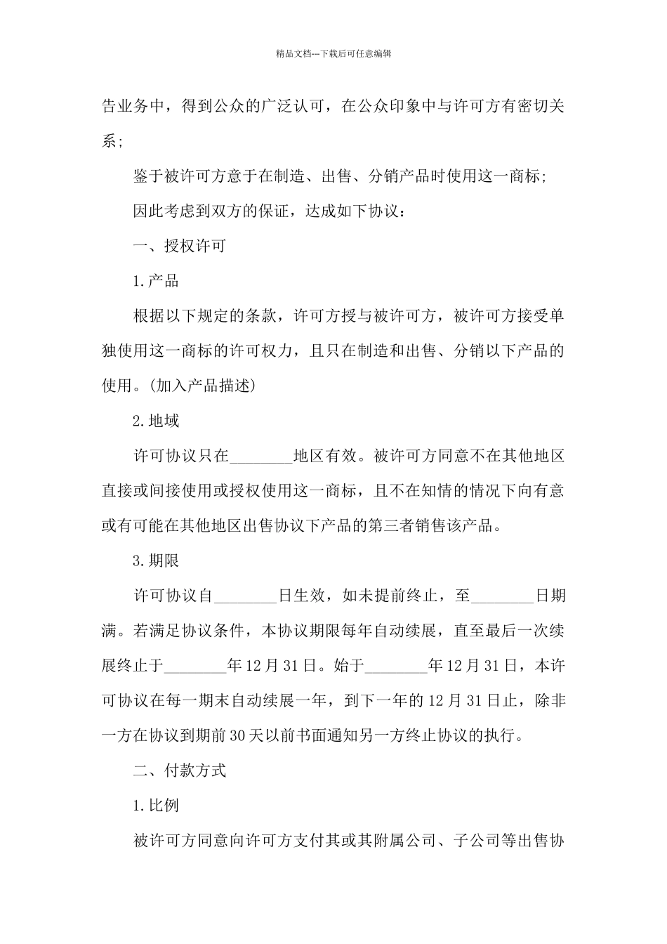 关于知识产权合同集合5篇_第2页