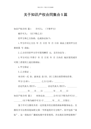 关于知识产权合同集合5篇