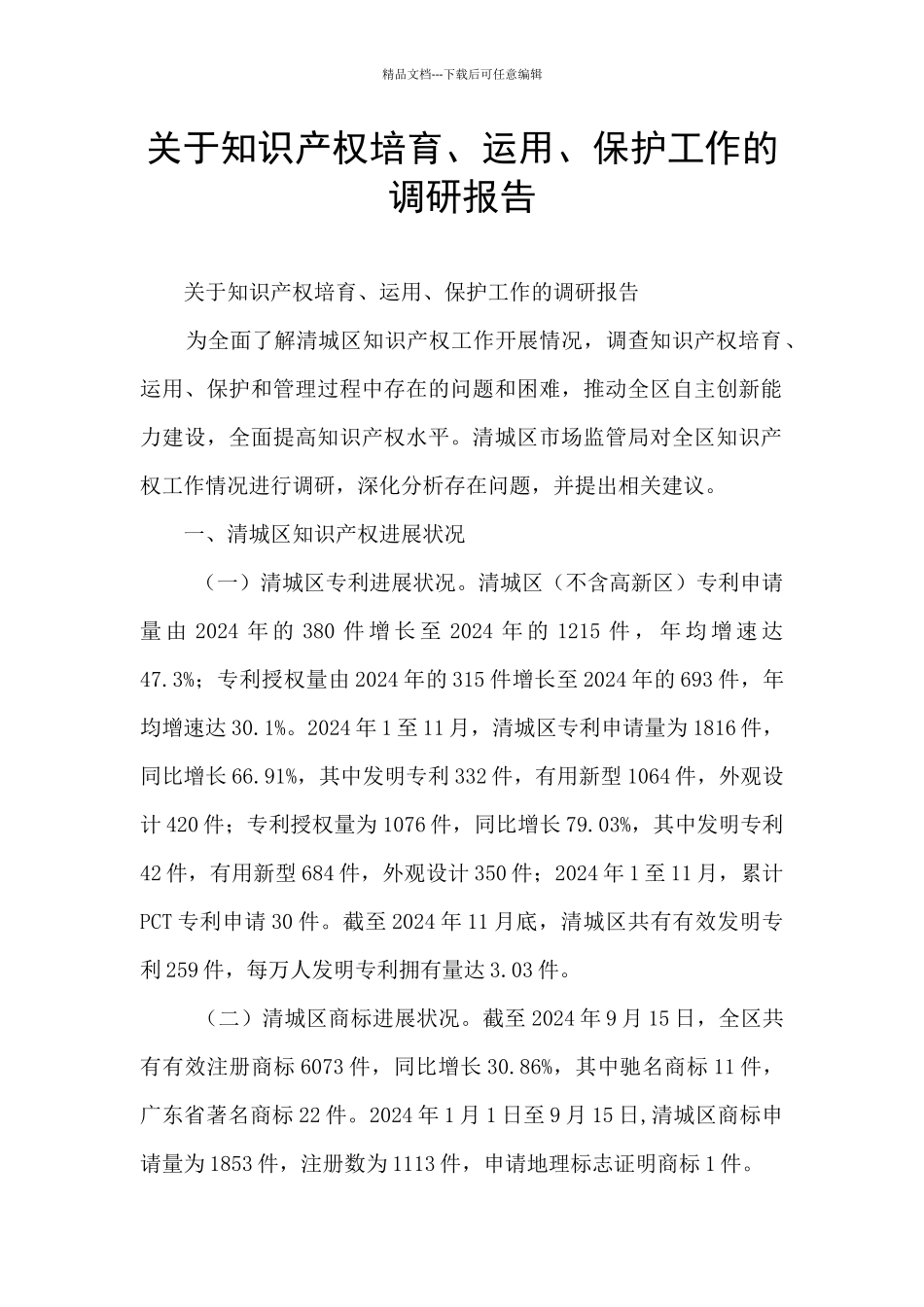 关于知识产权培育、运用、保护工作的调研报告_第1页