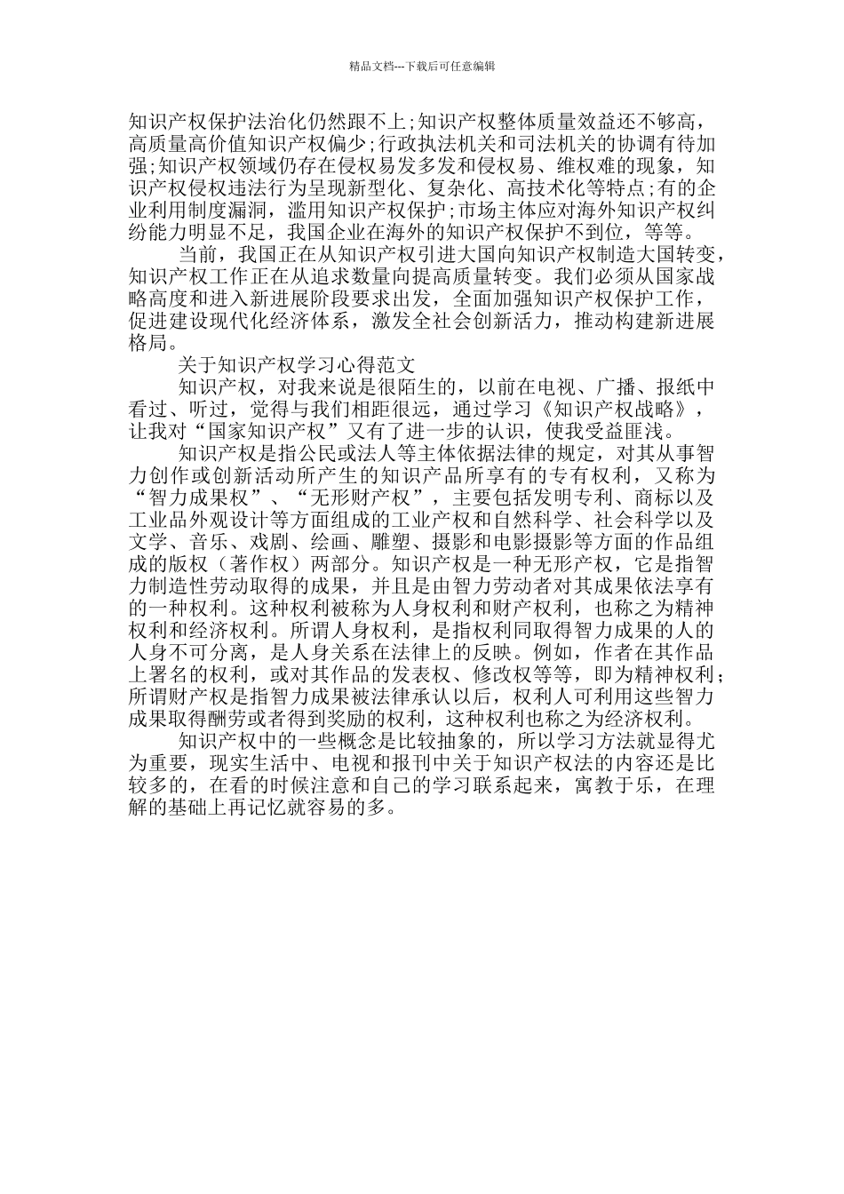 关于知识产权学习心得范文_第2页