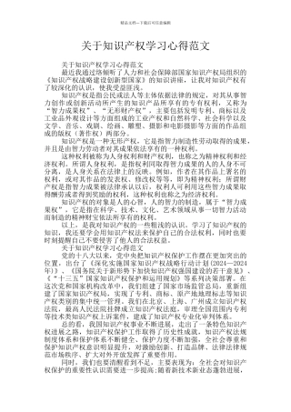 关于知识产权学习心得范文