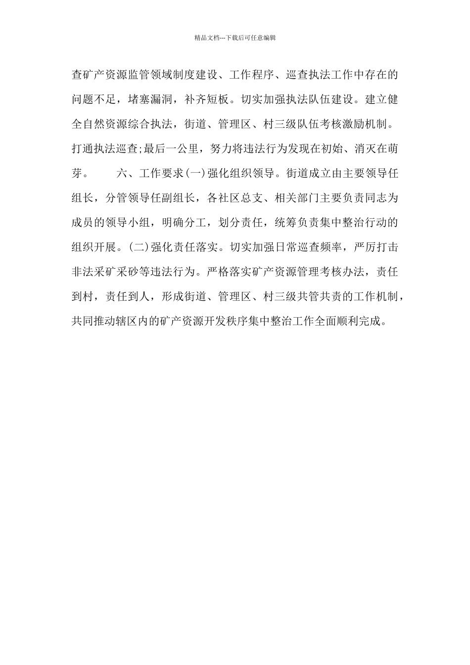 关于矿产资源开发秩序整治行动实施方案_第3页