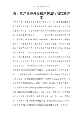 关于矿产资源开发秩序整治行动实施方案