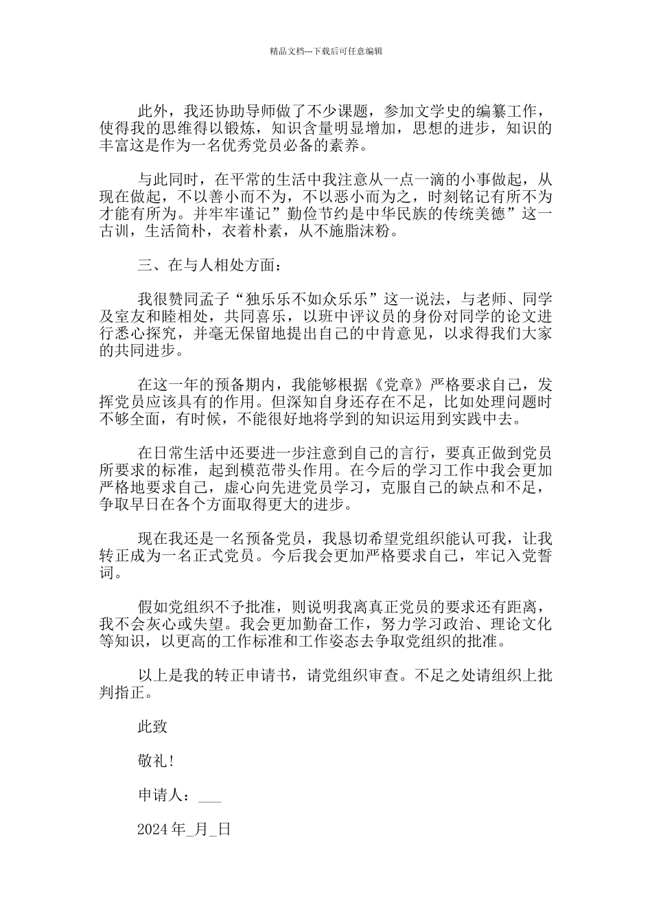 关于研究生入党转正申请书1500字_第2页