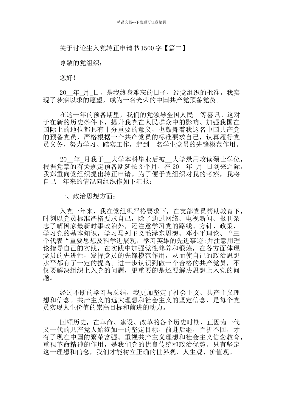 关于研究生入党转正申请书1500字_第3页