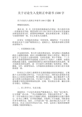 关于研究生入党转正申请书1500字