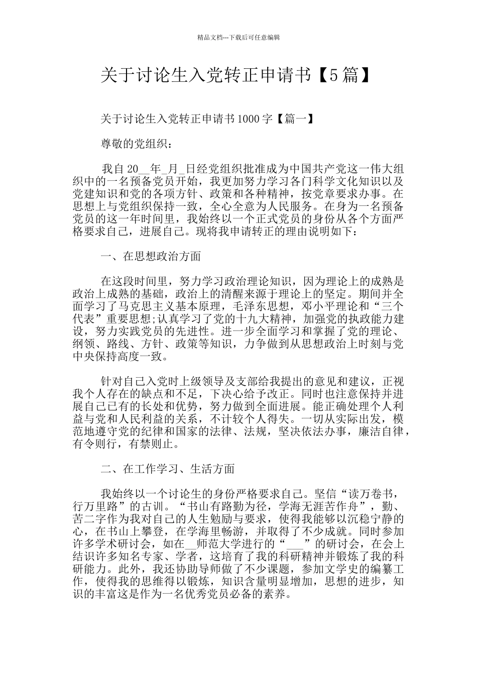 关于研究生入党转正申请书_第1页