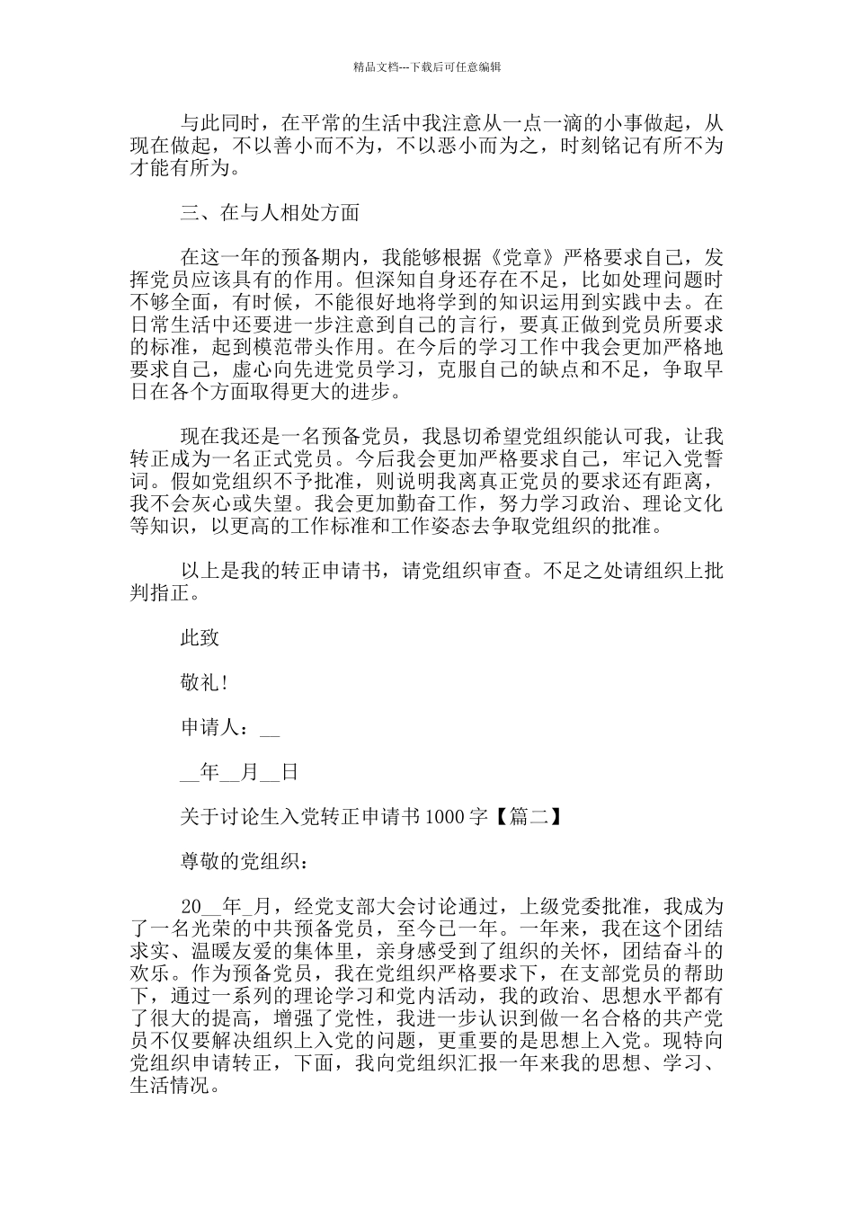 关于研究生入党转正申请书_第2页