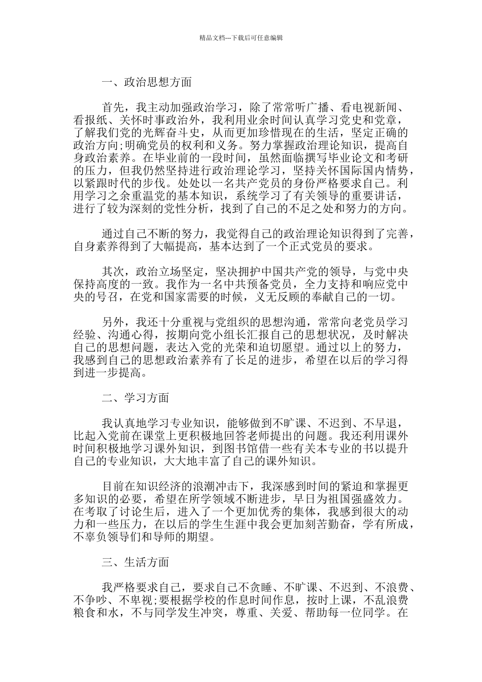 关于研究生入党转正申请书_第3页