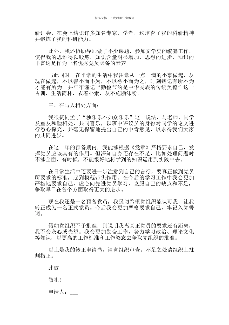 关于研究生入党转正申请书1500字优秀范文精选_第2页