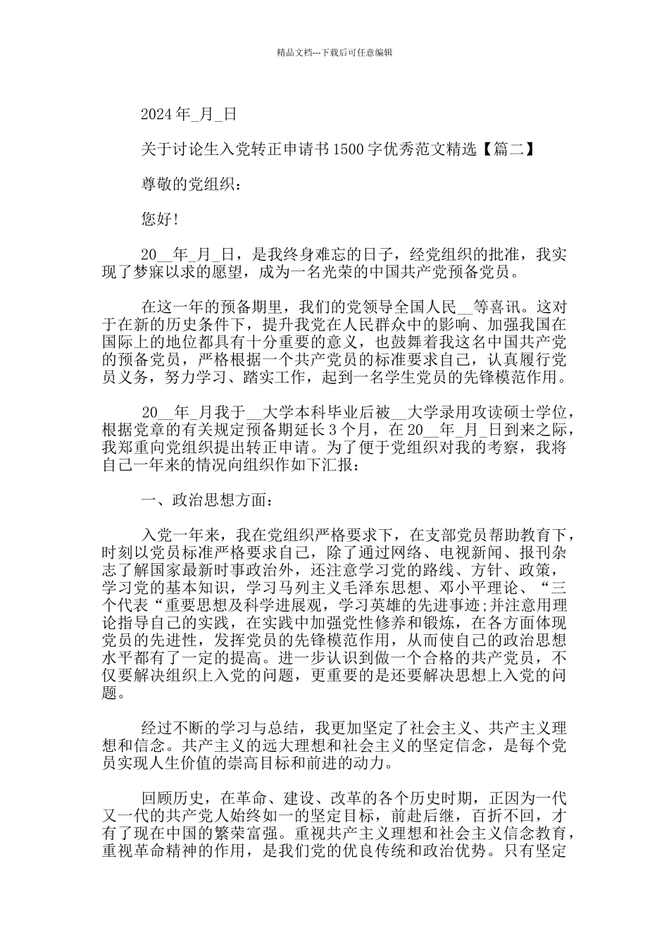 关于研究生入党转正申请书1500字优秀范文精选_第3页