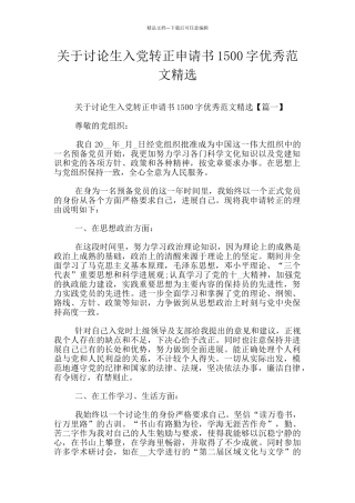 关于研究生入党转正申请书1500字优秀范文精选