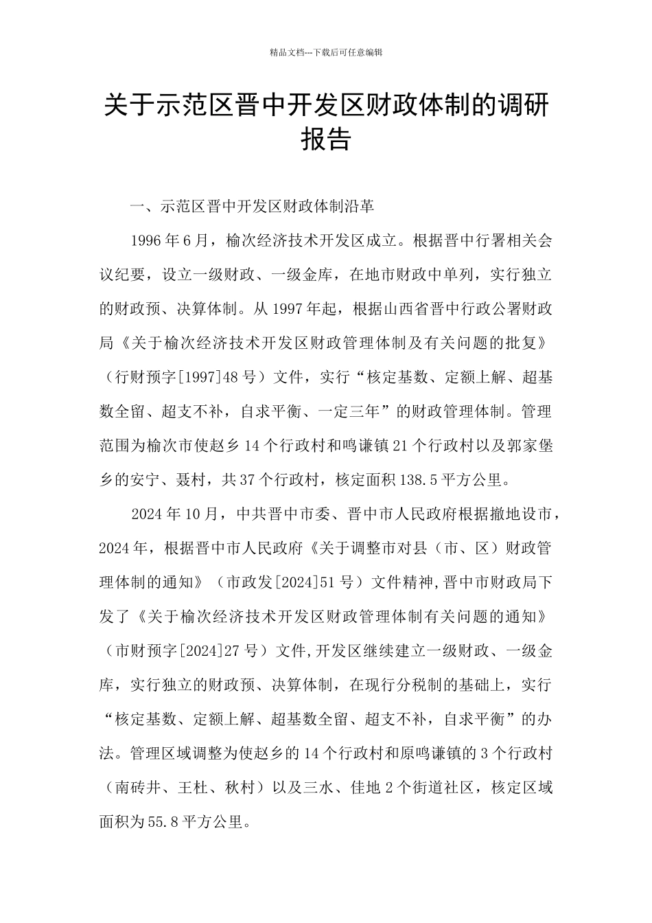 关于示范区晋中开发区财政体制的调研报告_第1页