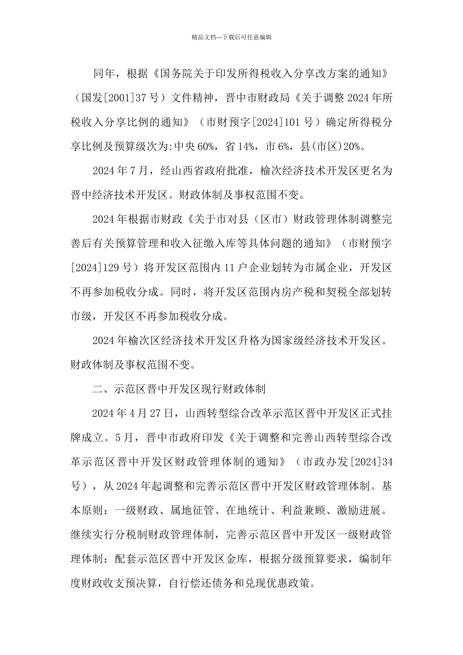 关于示范区晋中开发区财政体制的调研报告_第2页