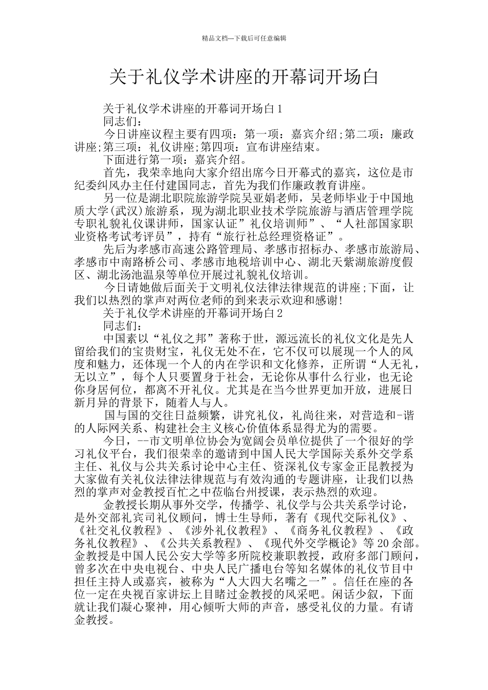 关于礼仪学术讲座的开幕词开场白_第1页