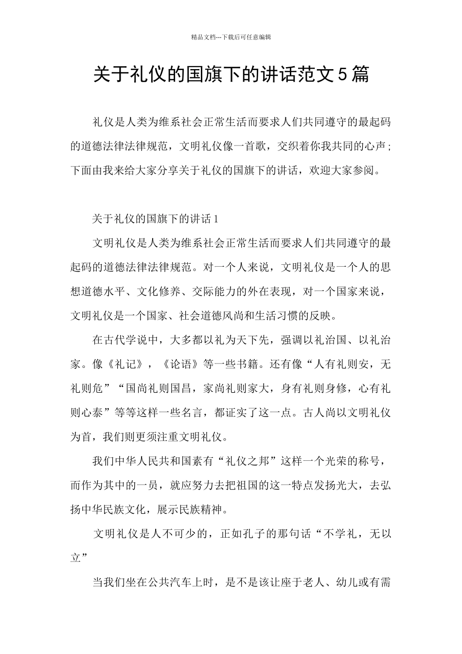 关于礼仪的国旗下的讲话范文5篇_第1页