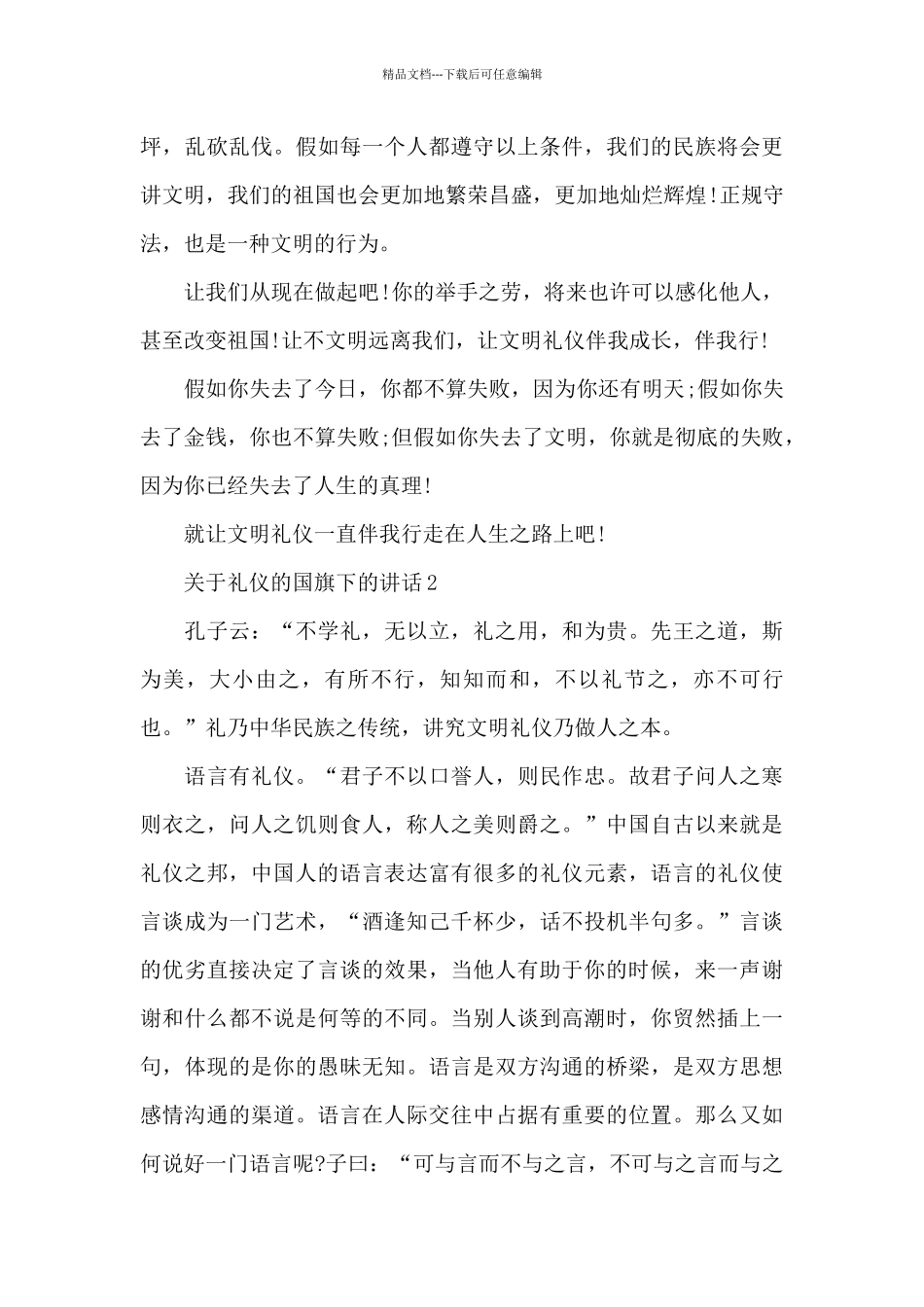 关于礼仪的国旗下的讲话范文5篇_第3页