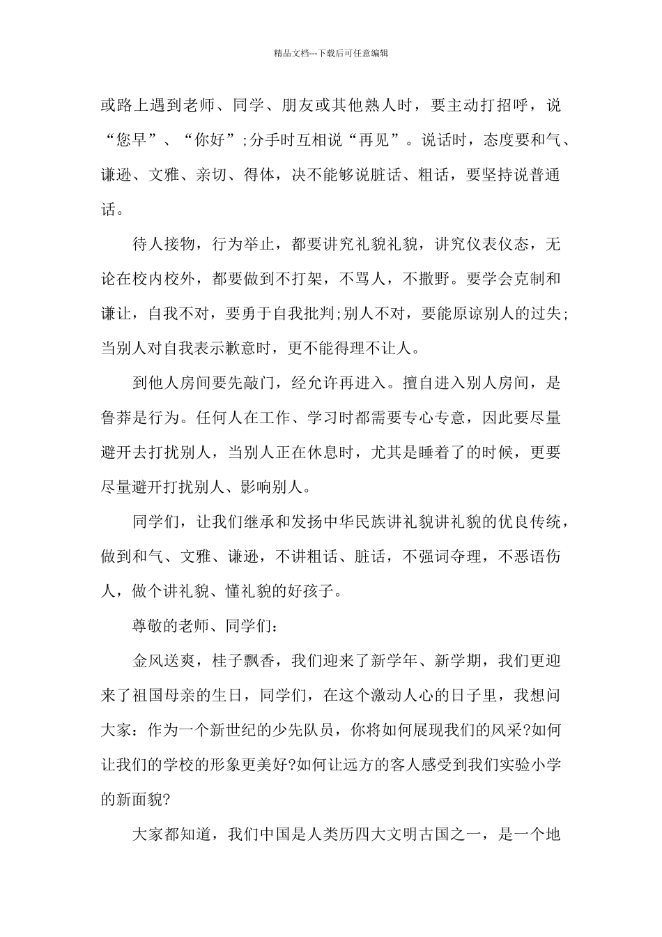 关于礼仪礼貌的国旗演讲稿范文5篇_第2页