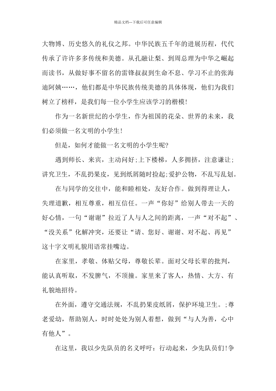 关于礼仪礼貌的国旗演讲稿范文5篇_第3页