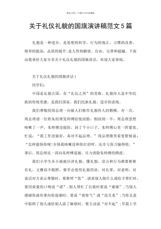 关于礼仪礼貌的国旗演讲稿范文5篇