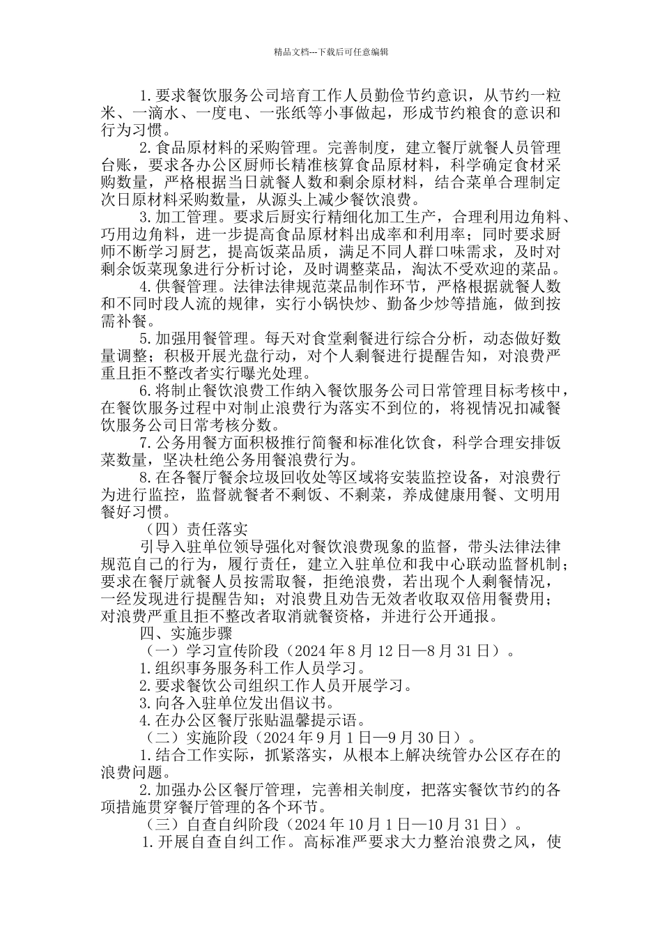 关于社会制止餐饮浪费行为的工作实施方案范文_第2页