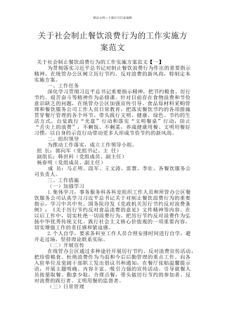 关于社会制止餐饮浪费行为的工作实施方案范文