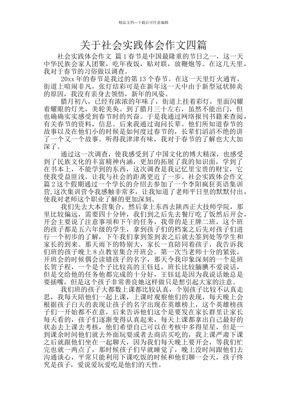 关于社会实践体会作文四篇_第1页
