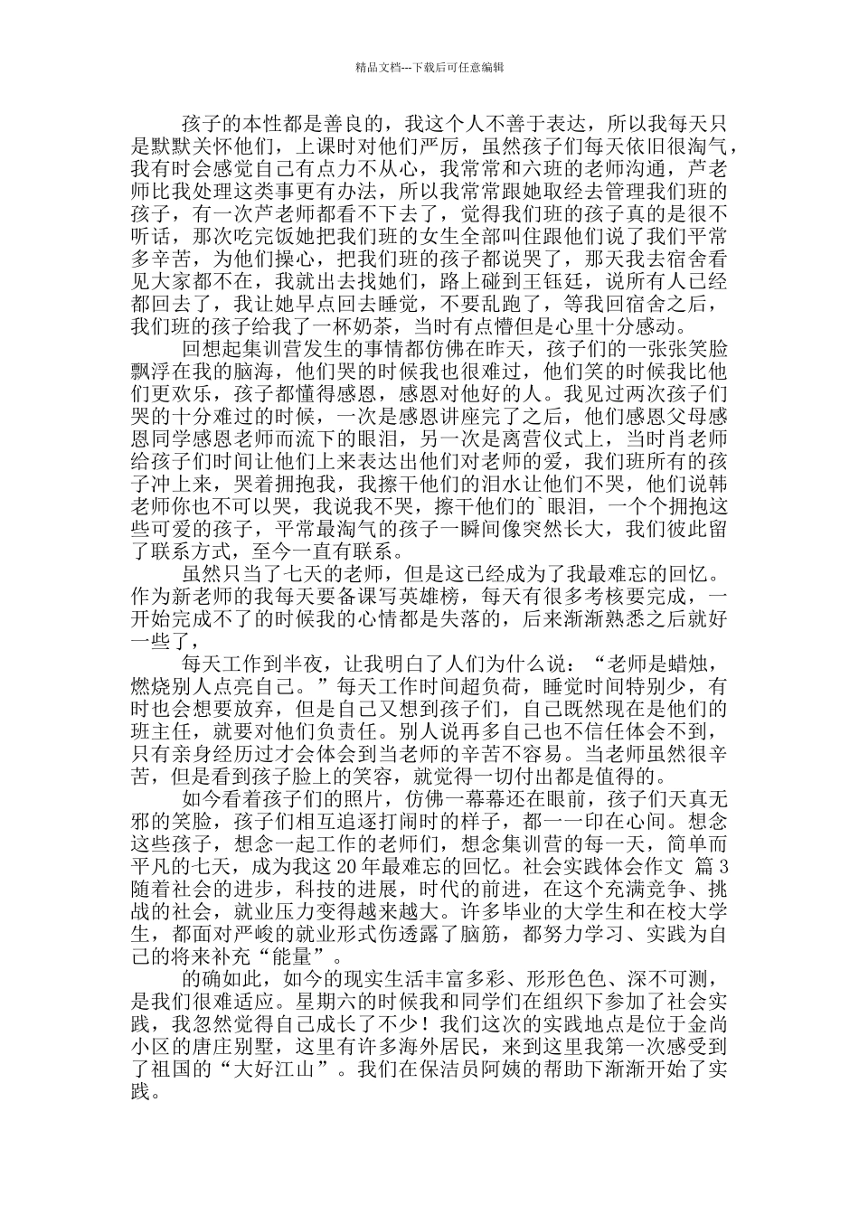 关于社会实践体会作文四篇_第2页