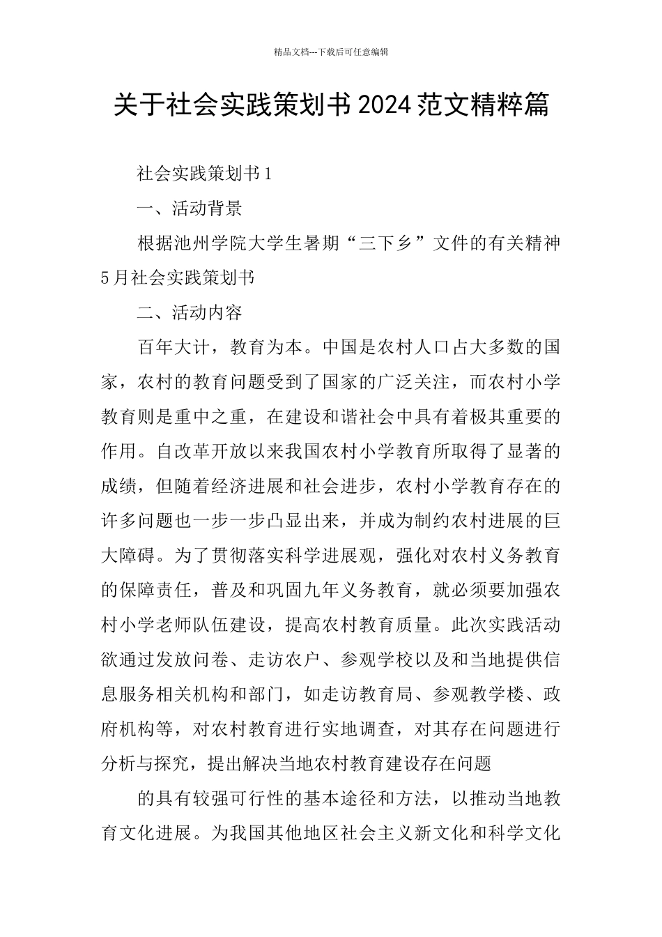 关于社会实践策划书2024范文精粹篇_第1页