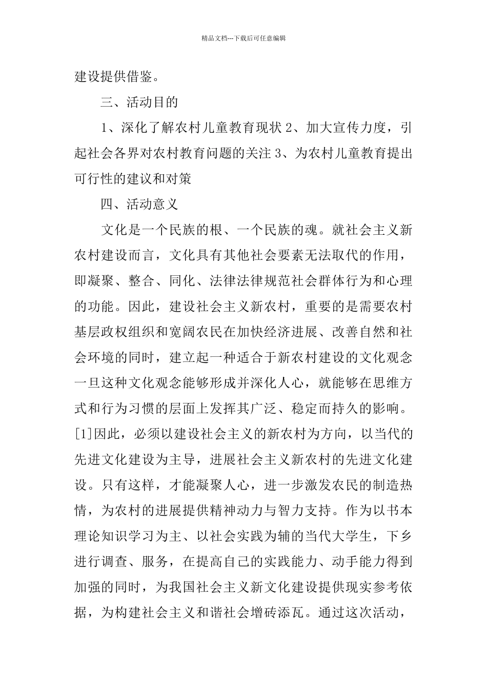 关于社会实践策划书2024范文精粹篇_第2页