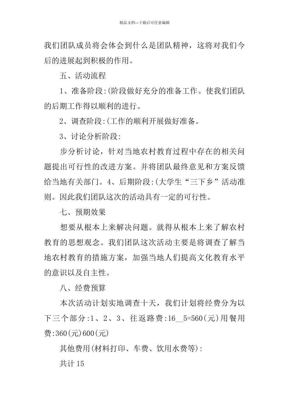 关于社会实践策划书2024范文精粹篇_第3页