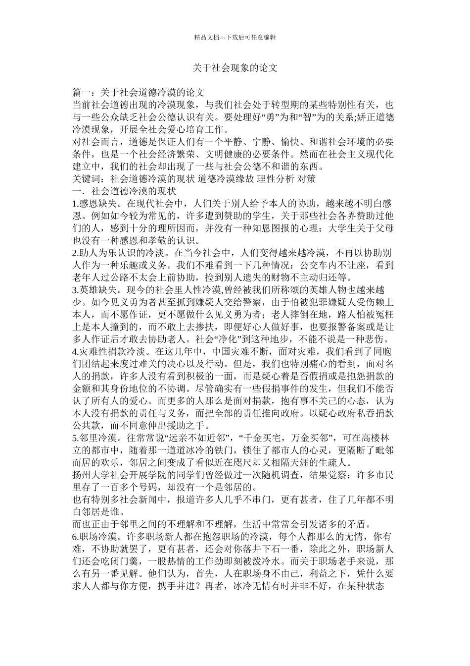 关于社会现象的论文精选_第1页