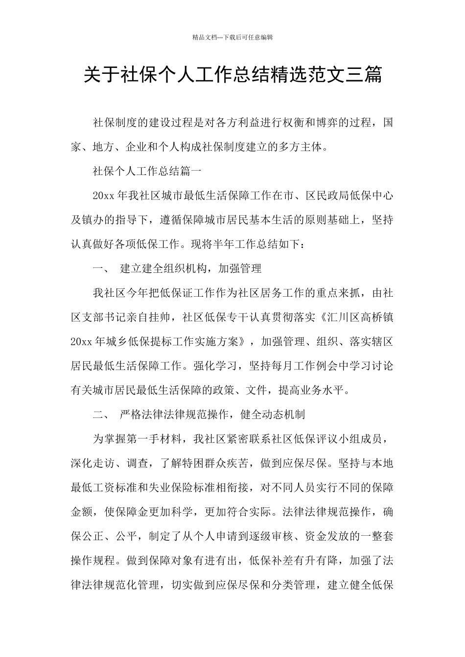 关于社保个人工作总结精选范文三篇_第1页